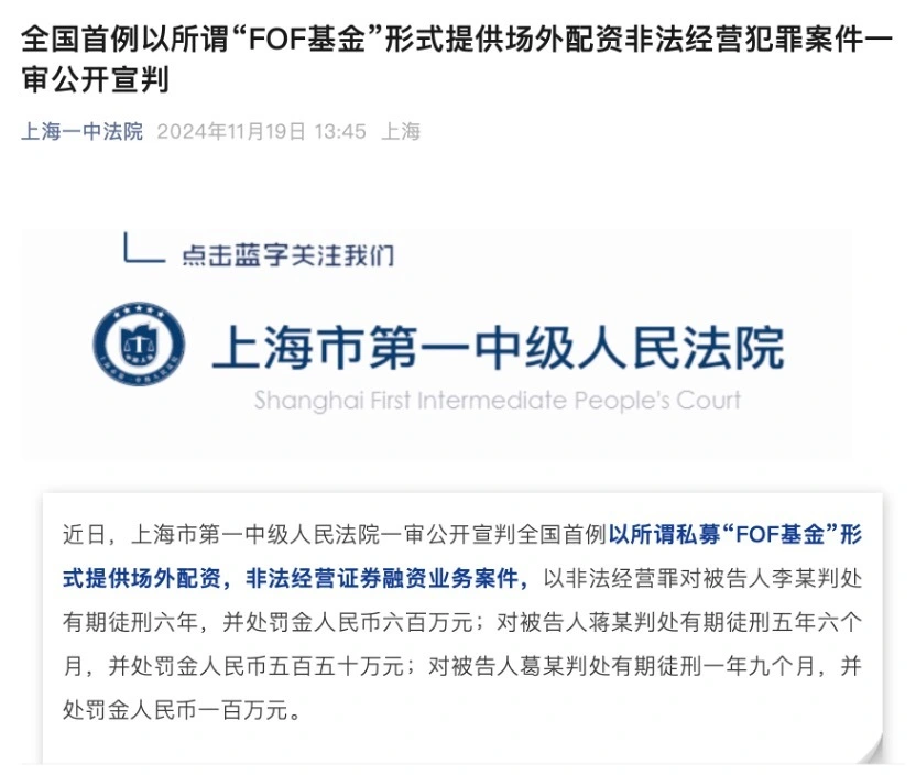 全国首例私募FOF基金形式场外配资非法经营证券融资案宣判