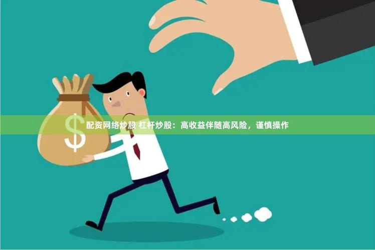 借钱炒股需谨慎！互联网配资平台潜藏诸多风险