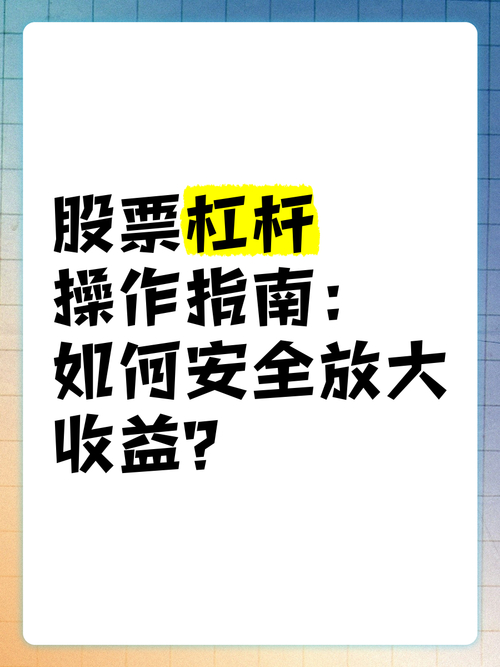 读者必看！揭秘股票杠杆运作方式及实用风险规避建议