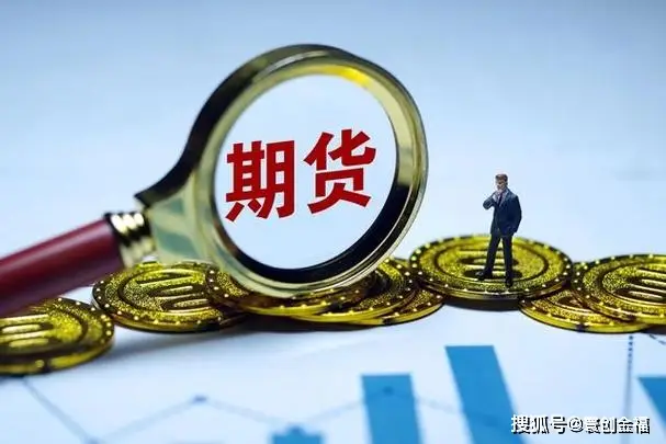 金融市场中期货的魅力与挑战，基本概念、机制及策略全解