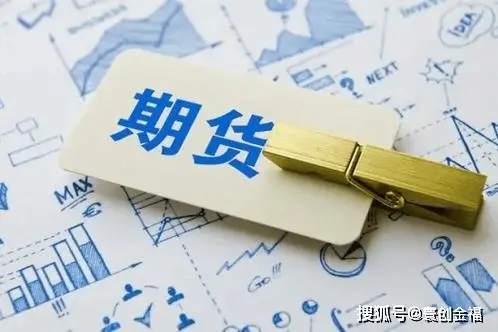 期货型理财_期货市场运作机制分析_期货交易基本概念