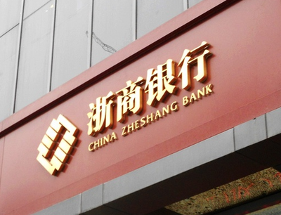 银行新股估值_浙商银行何时在a股上市_浙商银行中签率