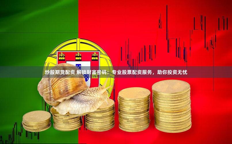 股票配资、期货配资借互联网金融新装引发热潮，财富新机遇何在？