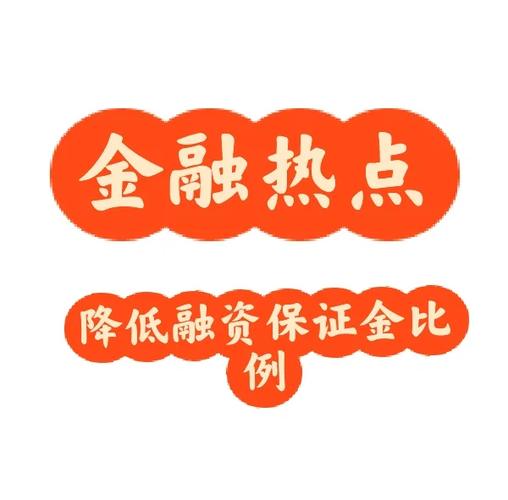 融资保证金比例首次下调落地，9月11日融资余额创新高