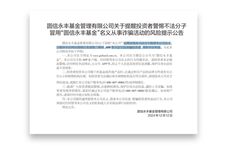 6月6日逾10家基金公司密集防诈骗公告，新型手法频出