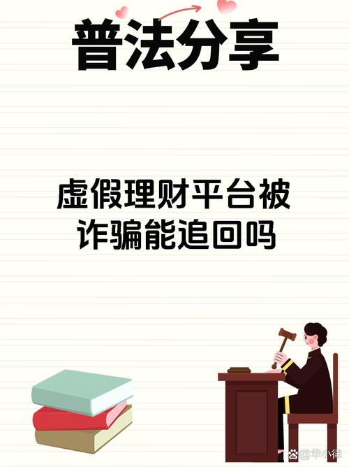 投资理财遇李鬼被骗，受害者维权竟又陷入新骗局？