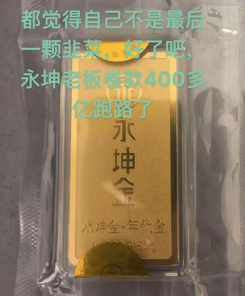永坤黄金兑付危机_理财骗局有哪些公司_黄金投资骗局揭秘