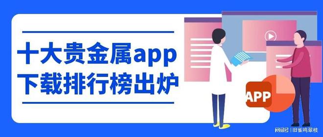 2025年国内十大贵金属APP下载排行榜正式出炉，你选对了吗