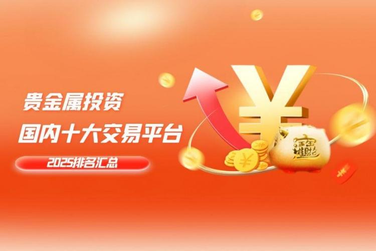  国内十大贵金属APP下载 _贵金属投资APP排行榜 _国内黄金现货交易平台哪家好