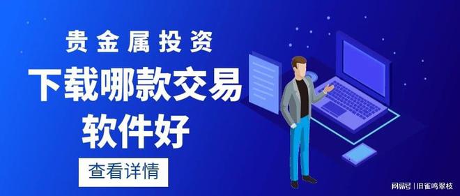 贵金属投资APP排行榜 _国内黄金现货交易平台哪家好_ 国内十大贵金属APP下载 