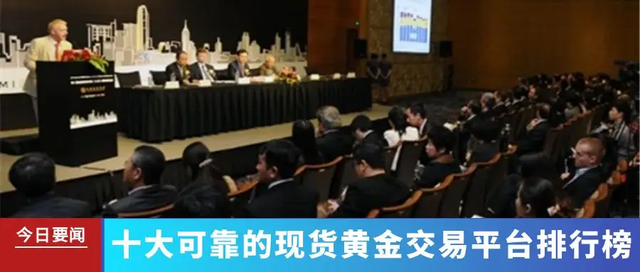 全球经济不确定性增加，十大可靠现货黄金交易平台排名出炉