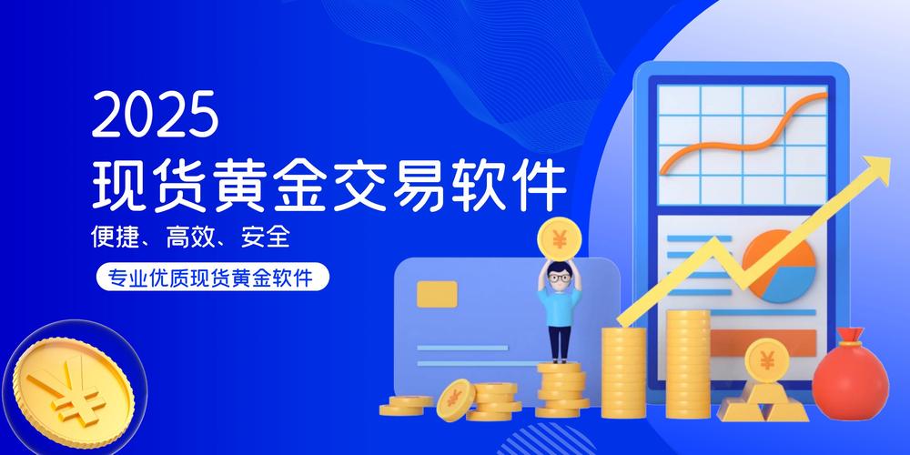 零手续费现货黄金交易软件成新宠，剖析入围十款软件优势
