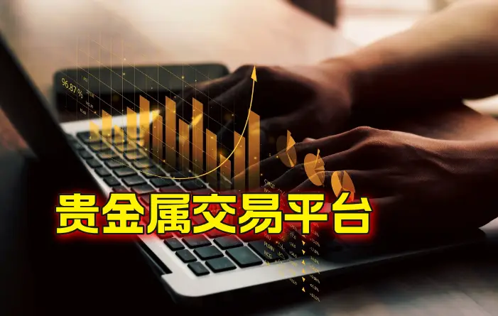 国内排名前十的贵金属交易平台有哪些？万洲金业脱颖而出