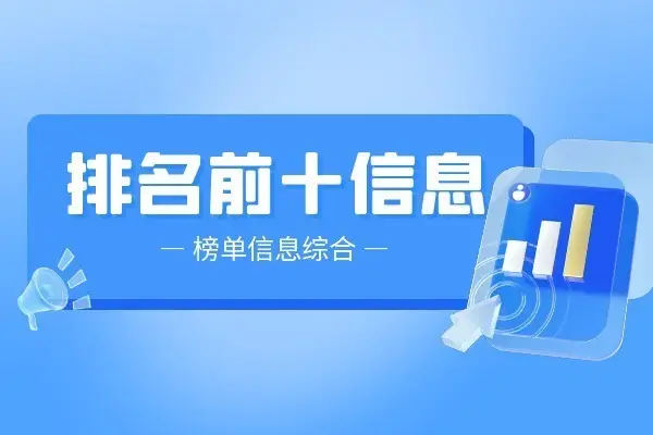选择贵金属交易平台需考量多因素，附2025年国内十大正规排行