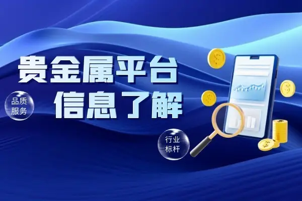 国内黄金现货交易平台哪家好_2025年贵金属交易平台排行榜_贵金属交易平台选择因素