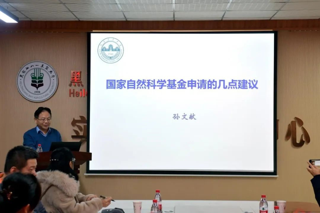 12月15日吉林农大孙文献教授作国家自然科学基金申请的几点建