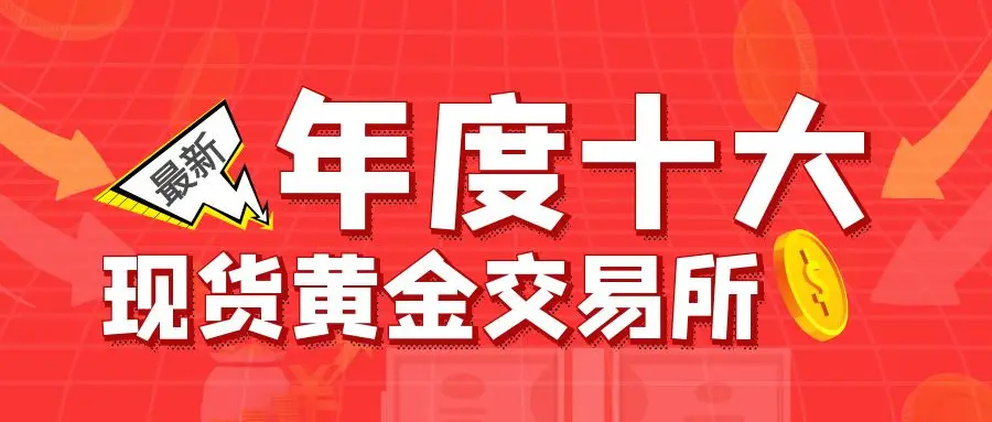 2025年国内正规现货黄金交易所排名揭晓，金荣中国备受青睐