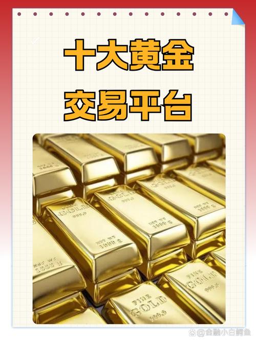 现货黄金交易所排名_国内黄金现货交易平台哪家好_2025年最受欢迎黄金交易平台