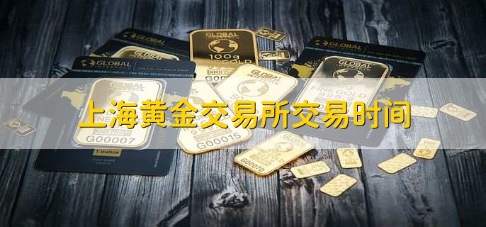 上海黄金交易所交易时间详情，炒黄金期货你了解多少？