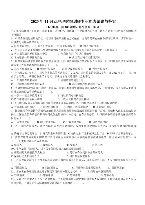 助理理财规划师三级专业能力试题及答案解析，你知道多少？