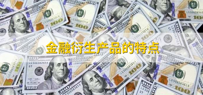 金融衍生产品种类_金融衍生产品定义_股票是金融衍生品吗