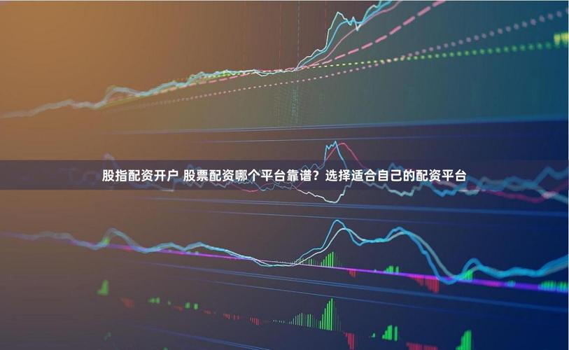 在线配资网站风险提示分析_线上股票配资公司资质公示筛选_股票网上配资