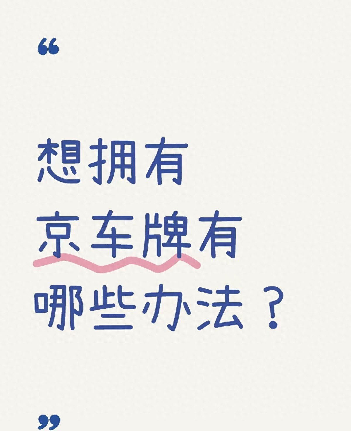 北京小客车指标摇号查询攻略_2025年北京第二期小客车指标摇号结果_如何提高小汽车摇号中签率