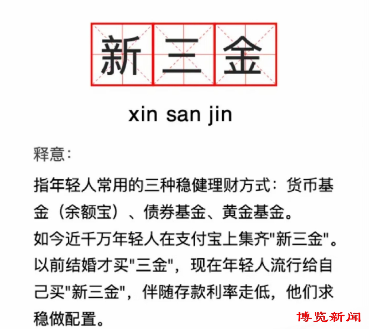 存款利率低理财新三金_年轻人理财新三金组合_最新的合理网络理财