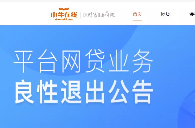 5月9日广东最大P2P平台之一小牛在线宣布良性退出？