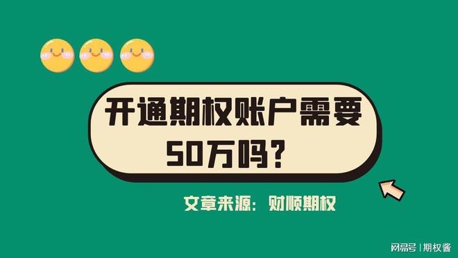 满足50万资金要求开期权账户_开通证券公司期权账户条件_股票开户有时间限制