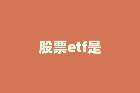 股票etf是什么意思？股市etf又是什么意思？一文为你详解