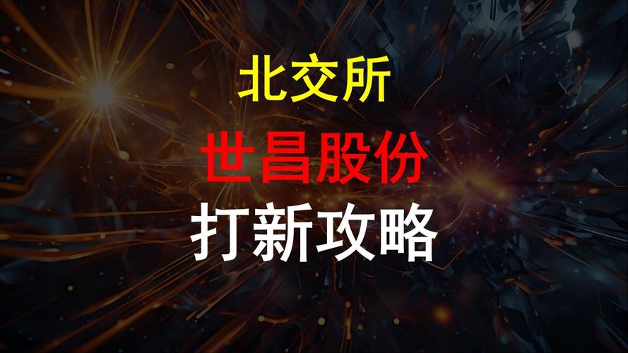 9月19日世昌股份登陆北交所，首日大涨271.6%