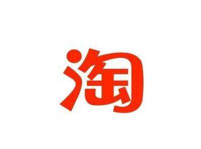 淘宝首页流量竞争激烈，便宜好货成新宠，如何入驻？