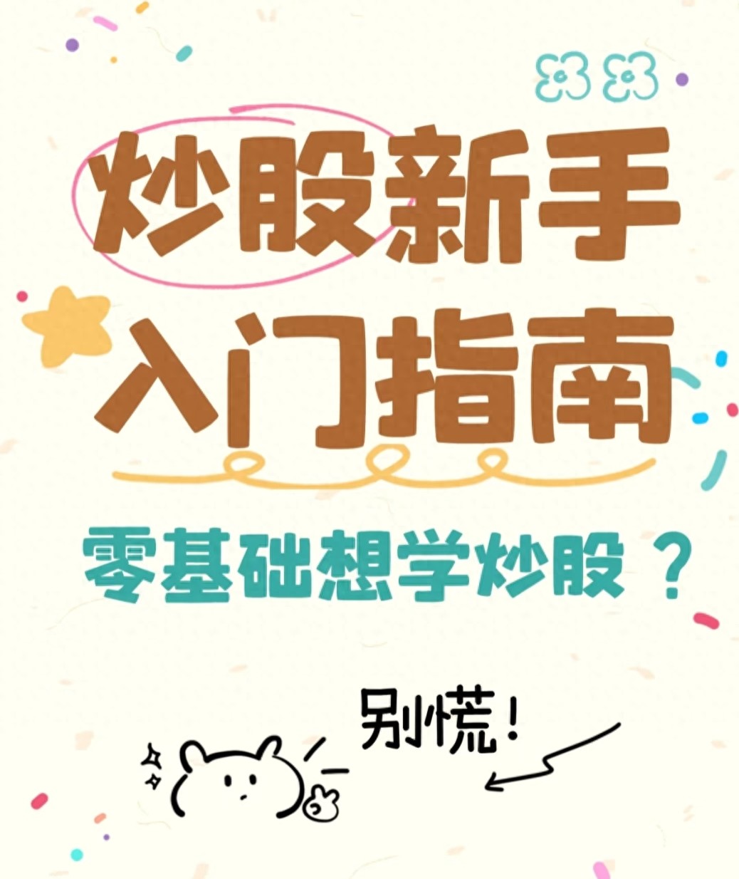 新手怎么炒股_A股开户选股技巧_新手炒股避坑指南