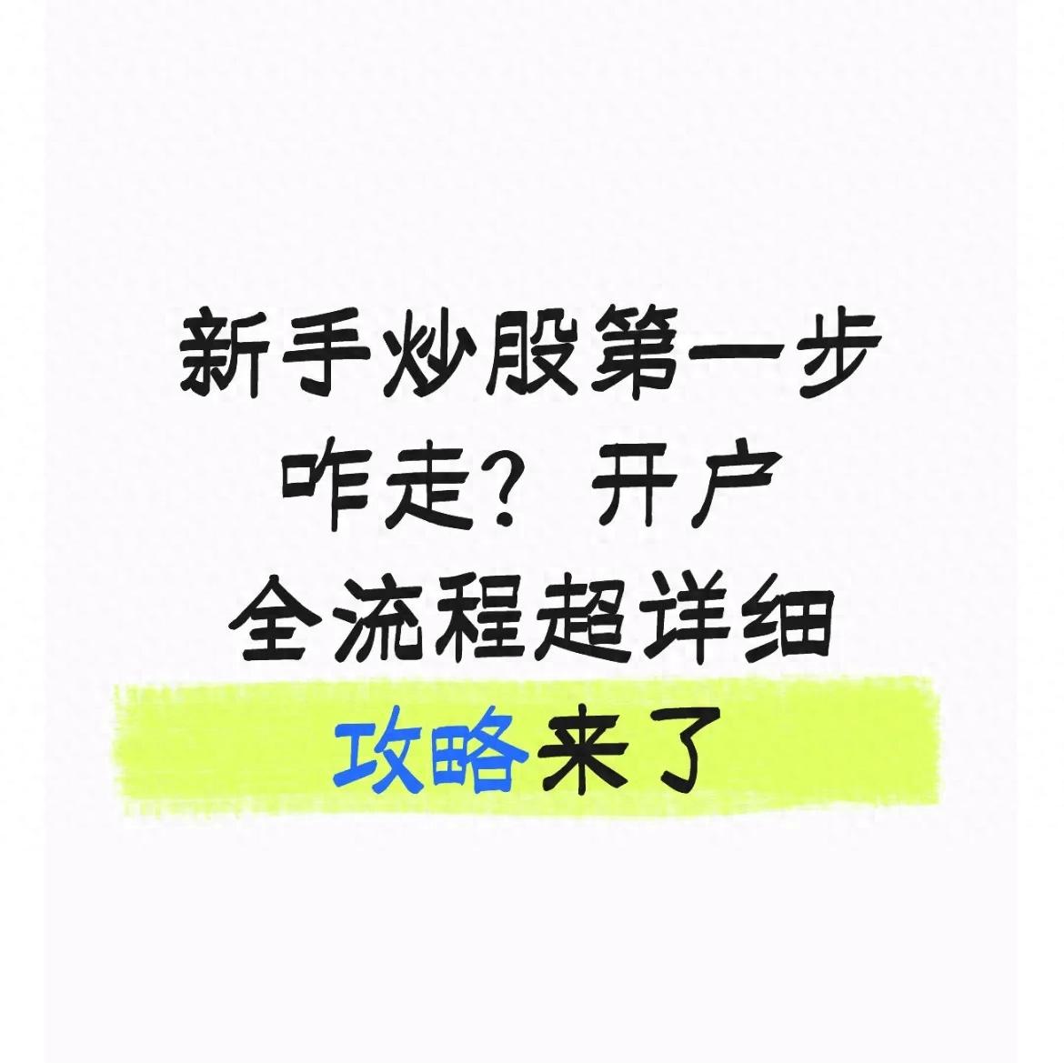 新手炒股第一步咋走？开户全流程超详细攻略来了