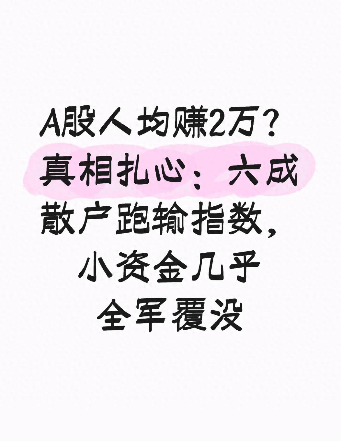 A股上半年人均盈利2万？股民真实情况却大不同