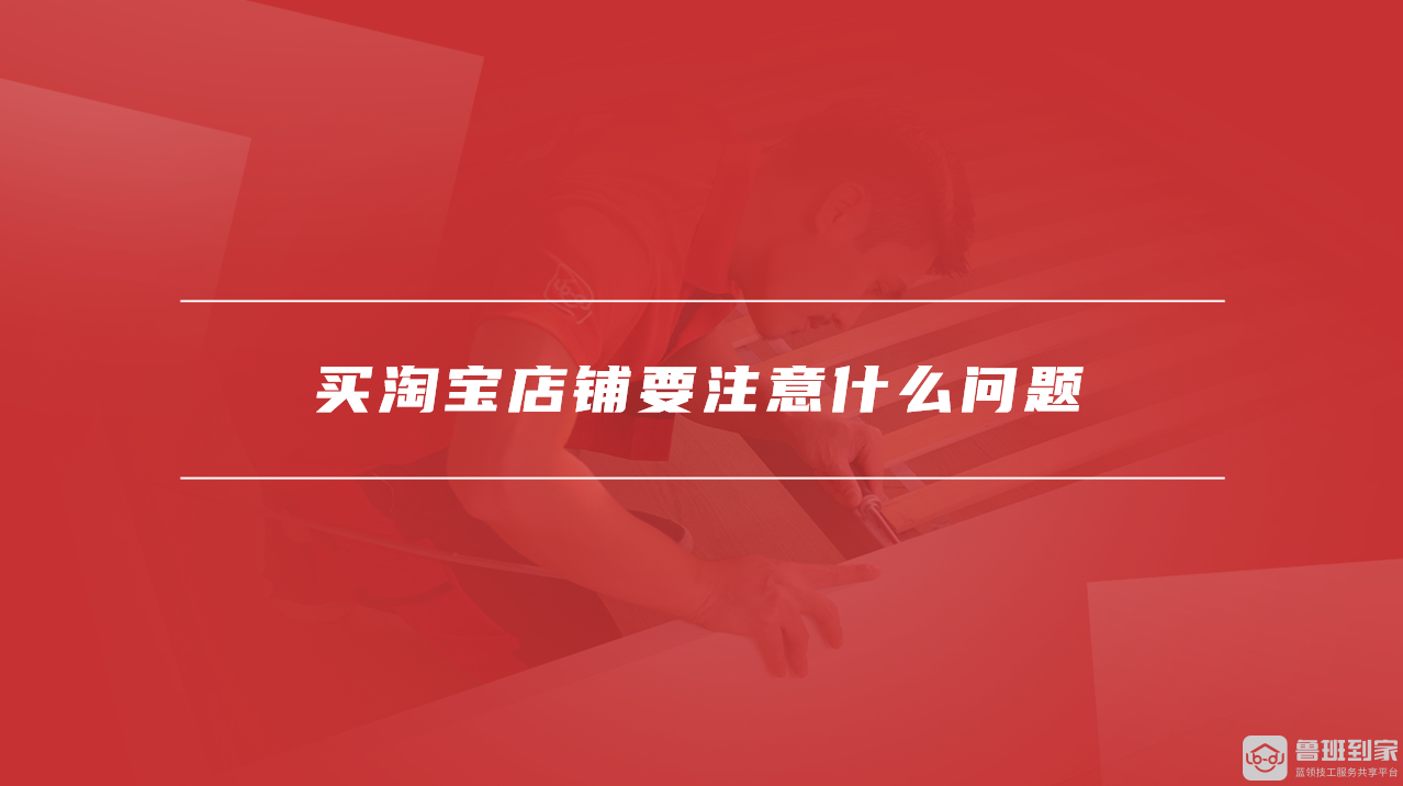 购买淘宝店铺要注意啥？这些问题及价格影响因素需知晓