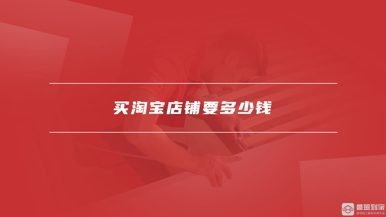 买淘宝店铺要注意什么