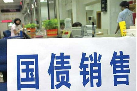 400亿国债瞬间售罄 一文读懂为什么你该买国债和怎么买