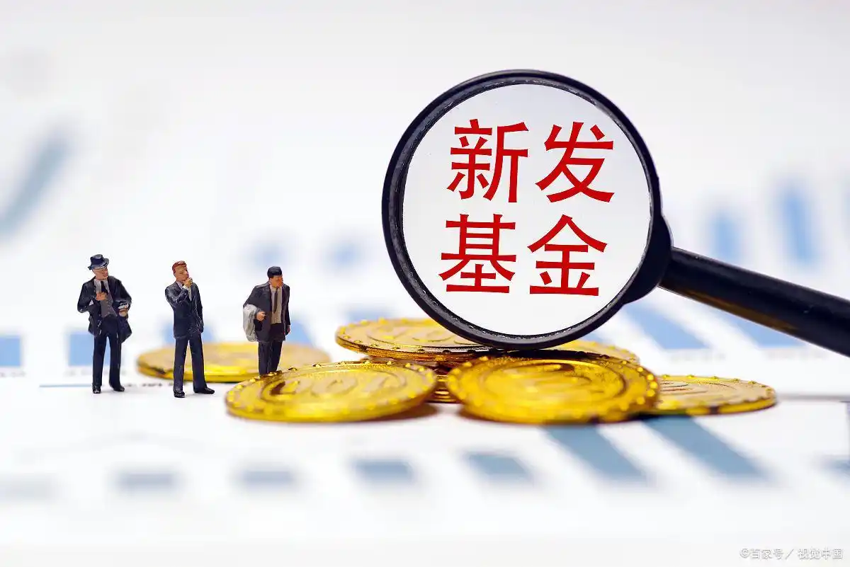 新一年基金发行遇冷，规模增长后缘何买基金的人减少了？