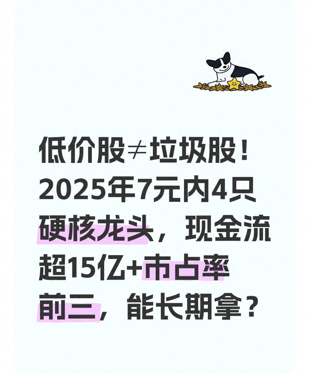 7元内有优质股？4只低价位龙头股，长期持有或有盼头
