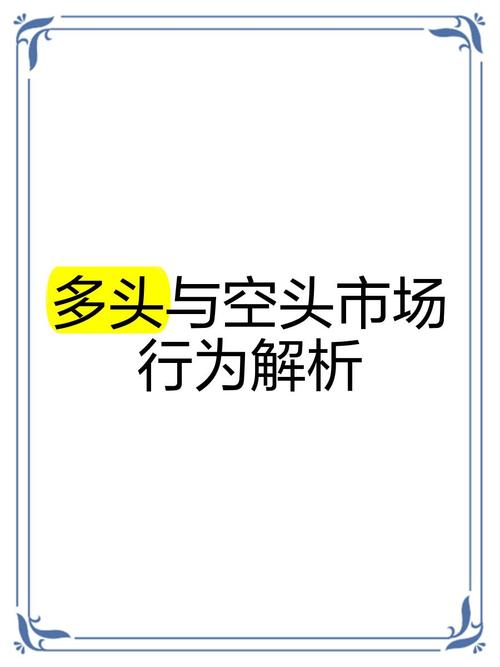 多头行情_空头行情_空头行情什么意思