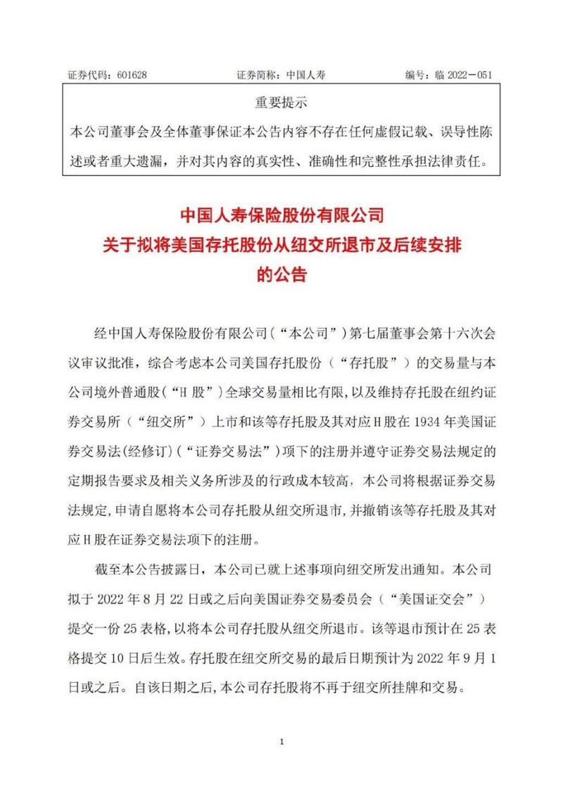 中国人寿存托股撤销注册_中国人寿退市纽交所_股票交易系统中国人寿