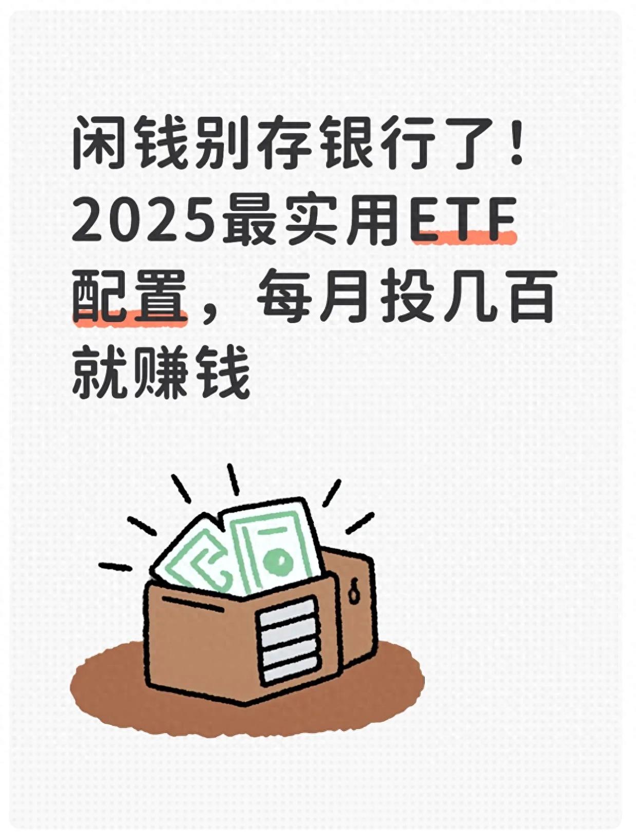 ETF投资组合攻略：门槛低、风险散、费用省，三步教你稳稳赚取