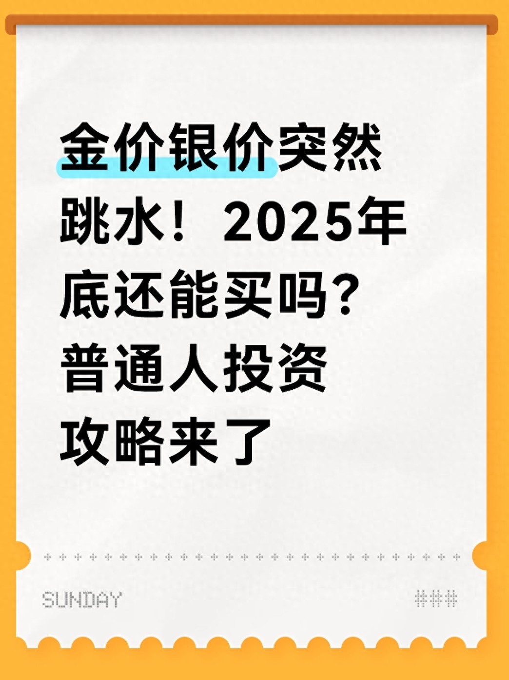 2025银行基金 金价暴跌真相揭秘：2025年贵金属投资指南