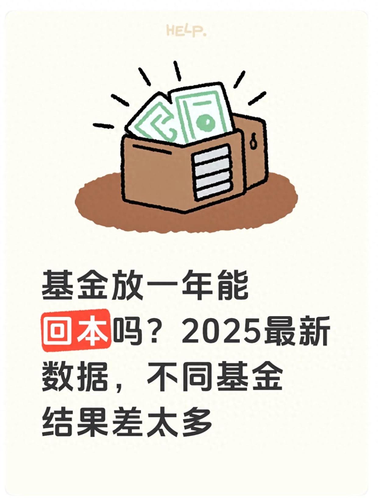 基金放一年能回本吗？2025数据揭秘：三类基金盈利概率大不同