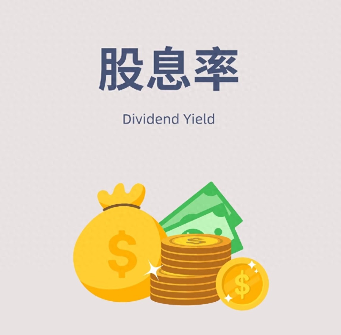 高股息股票怎么选？10万本金每月领‘奶茶钱’，避开3大陷阱稳