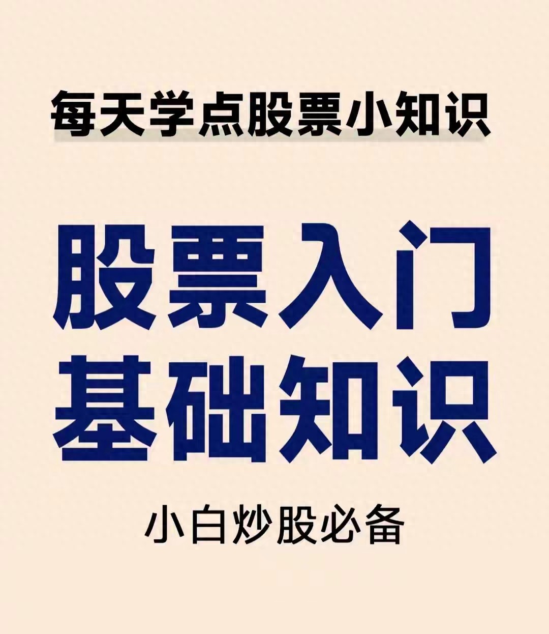 股票入门5大核心问题：小白必看，少走3年弯路