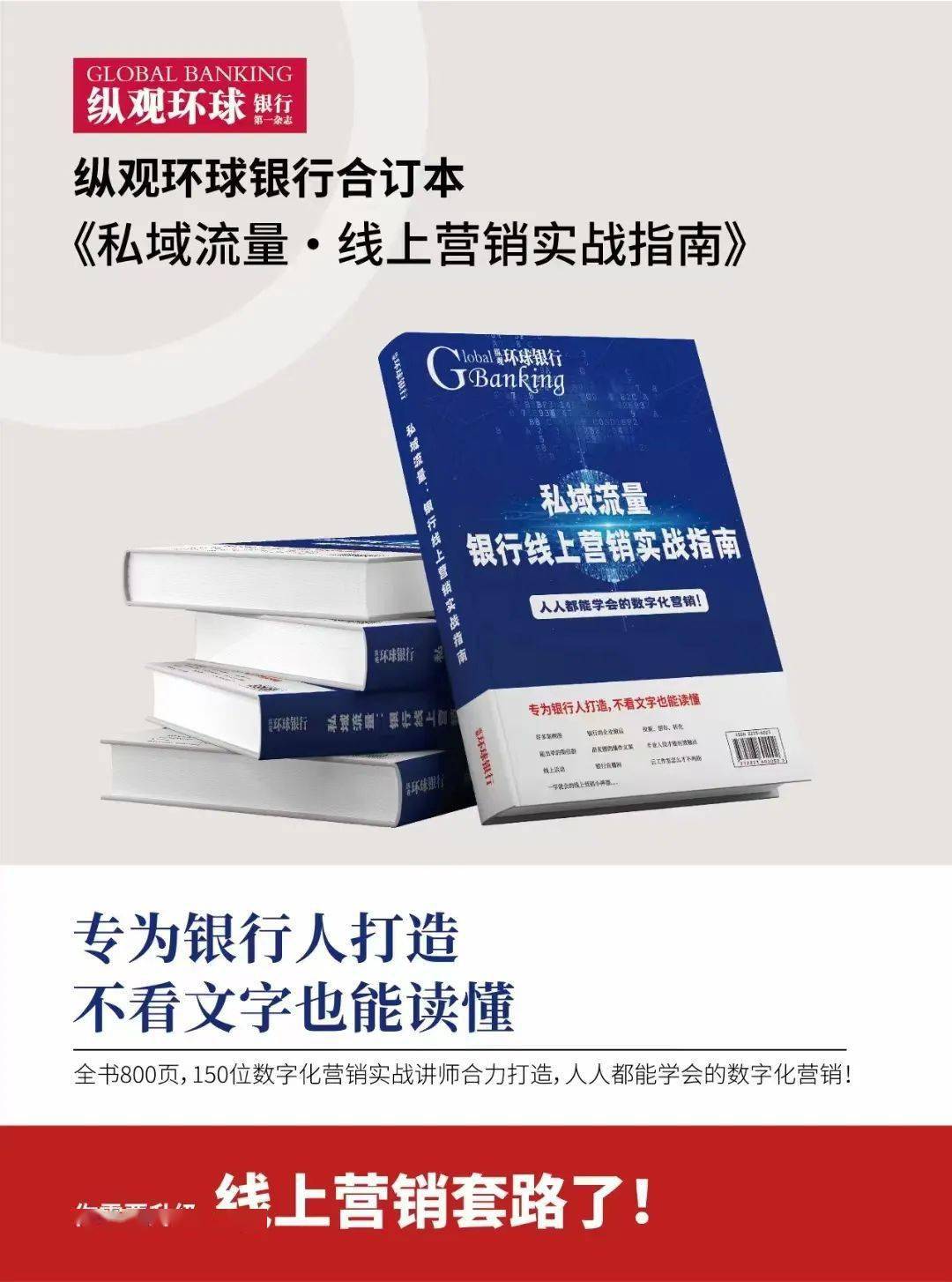 私域流量银行线上营销实战指南_理财营销策略_大财富管理落地的最后一公里