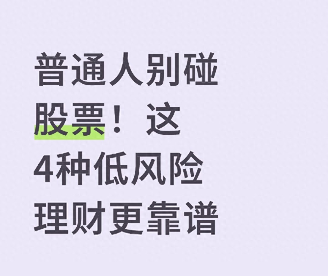 稳健理财选哪个？四类低风险产品亲测，收益比活期高